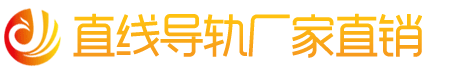 直線導(dǎo)軌廠家直銷(xiāo)